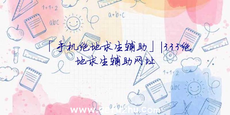 「手机绝地求生辅助」|333绝地求生辅助网址